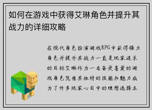如何在游戏中获得艾琳角色并提升其战力的详细攻略