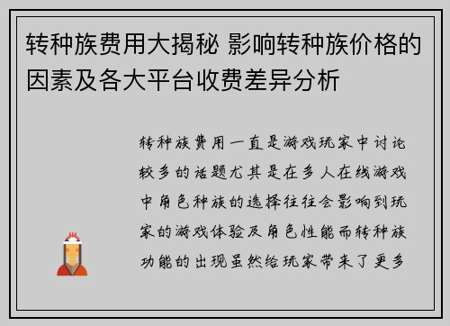 转种族费用大揭秘 影响转种族价格的因素及各大平台收费差异分析