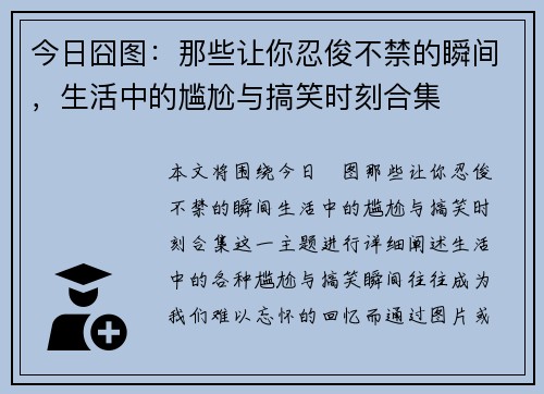 今日囧图：那些让你忍俊不禁的瞬间，生活中的尴尬与搞笑时刻合集