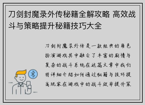 刀剑封魔录外传秘籍全解攻略 高效战斗与策略提升秘籍技巧大全