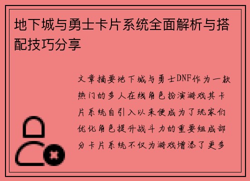 地下城与勇士卡片系统全面解析与搭配技巧分享