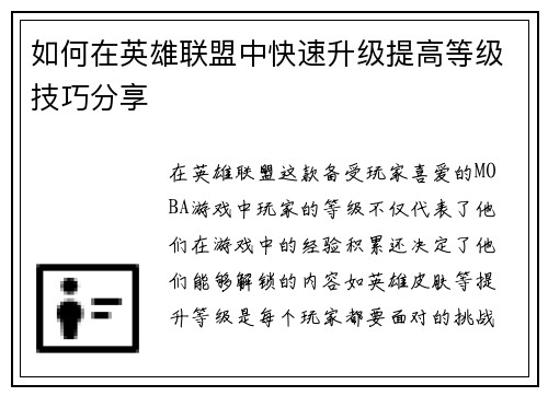 如何在英雄联盟中快速升级提高等级技巧分享