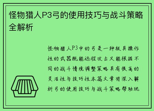 怪物猎人P3弓的使用技巧与战斗策略全解析