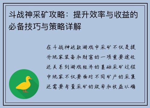 斗战神采矿攻略：提升效率与收益的必备技巧与策略详解