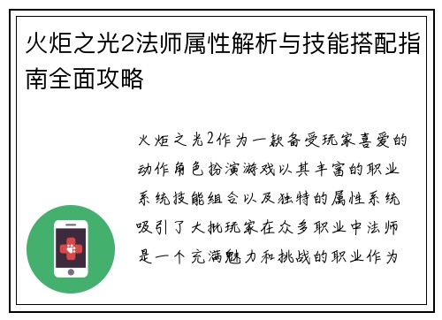 火炬之光2法师属性解析与技能搭配指南全面攻略