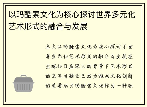 以玛酷索文化为核心探讨世界多元化艺术形式的融合与发展