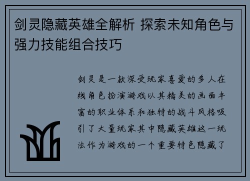 剑灵隐藏英雄全解析 探索未知角色与强力技能组合技巧