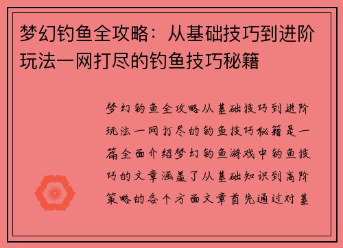梦幻钓鱼全攻略：从基础技巧到进阶玩法一网打尽的钓鱼技巧秘籍