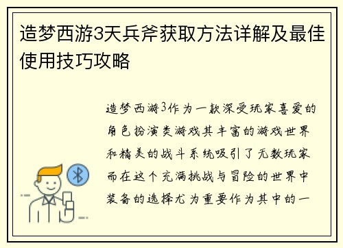 造梦西游3天兵斧获取方法详解及最佳使用技巧攻略