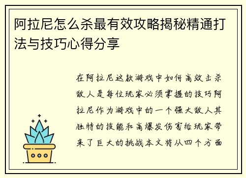 阿拉尼怎么杀最有效攻略揭秘精通打法与技巧心得分享 阿拉尼怎么杀最有效攻略揭秘精通打法与技巧心得分享