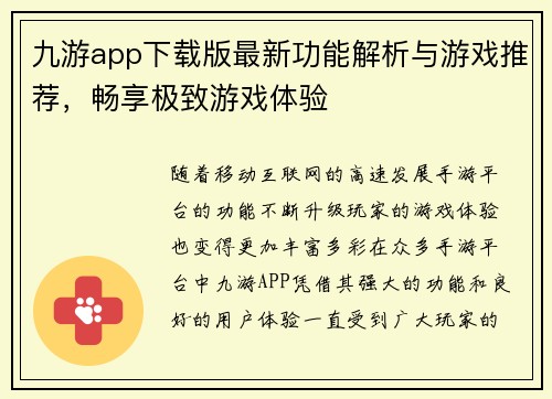 九游app下载版最新功能解析与游戏推荐,畅享极致游戏体验 九游app下载版最新功能解析与游戏推荐,畅享极致游戏体验