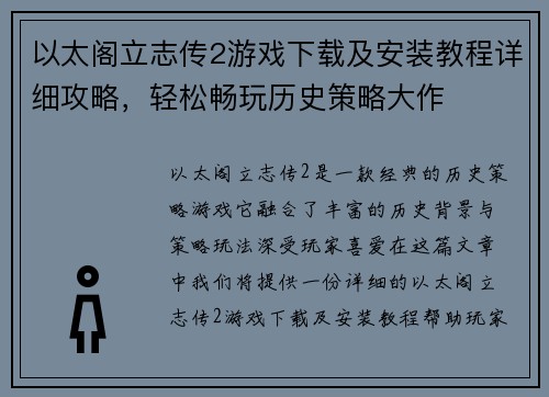 以太阁立志传2游戏下载及安装教程详细攻略,轻松畅玩历史策略大作 以太阁立志传2游戏下载及安装教程详细攻略,轻松畅玩历史策略大作