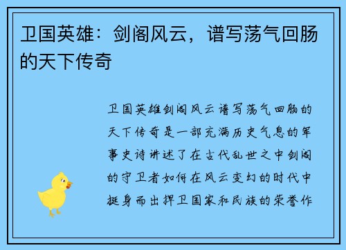 卫国英雄：剑阁风云，谱写荡气回肠的天下传奇