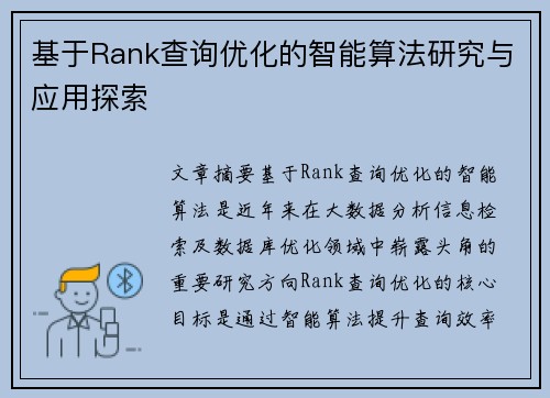 基于Rank查询优化的智能算法研究与应用探索