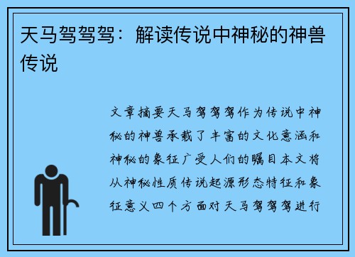 天马驾驾驾：解读传说中神秘的神兽传说