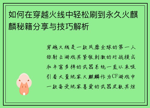 如何在穿越火线中轻松刷到永久火麒麟秘籍分享与技巧解析 如何在穿越火线中轻松刷到永久火麒麟秘籍分享与技巧解析