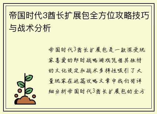 帝国时代3酋长扩展包全方位攻略技巧与战术分析