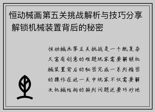 恒动械画第五关挑战解析与技巧分享 解锁机械装置背后的秘密