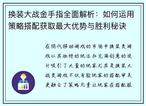 换装大战金手指全面解析：如何运用策略搭配获取最大优势与胜利秘诀
