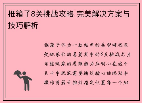 推箱子8关挑战攻略 完美解决方案与技巧解析