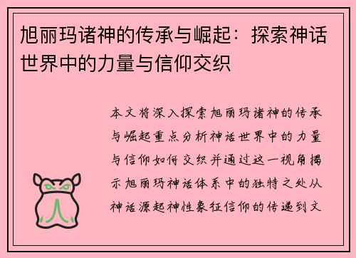 旭丽玛诸神的传承与崛起：探索神话世界中的力量与信仰交织