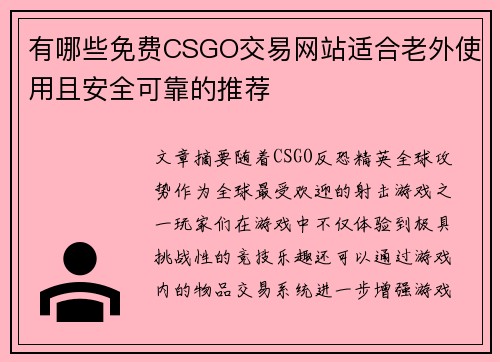 有哪些免费CSGO交易网站适合老外使用且安全可靠的推荐 有哪些免费CSGO交易网站适合老外使用且安全可靠的推荐