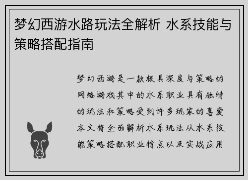 梦幻西游水路玩法全解析 水系技能与策略搭配指南