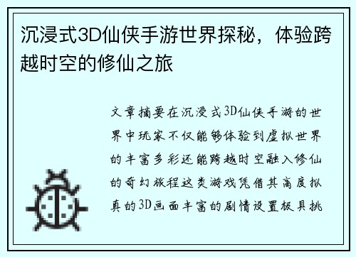 沉浸式3D仙侠手游世界探秘，体验跨越时空的修仙之旅