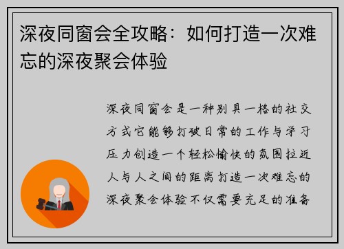 深夜同窗会全攻略：如何打造一次难忘的深夜聚会体验