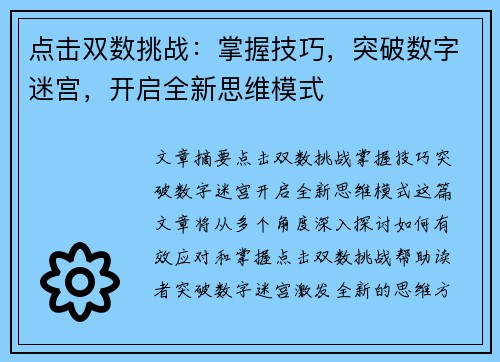 点击双数挑战:掌握技巧,突破数字迷宫,开启全新思维模式 点击双数挑战:掌握技巧,突破数字迷宫,开启全新思维模式