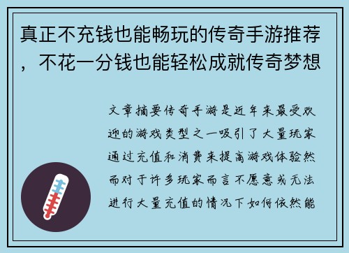 真正不充钱也能畅玩的传奇手游推荐,不花一分钱也能轻松成就传奇梦想 真正不充钱也能畅玩的传奇手游推荐,不花一分钱也能轻松成就传奇梦想