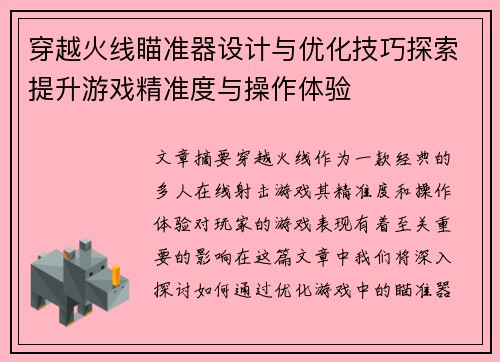 穿越火线瞄准器设计与优化技巧探索提升游戏精准度与操作体验 穿越火线瞄准器设计与优化技巧探索提升游戏精准度与操作体验