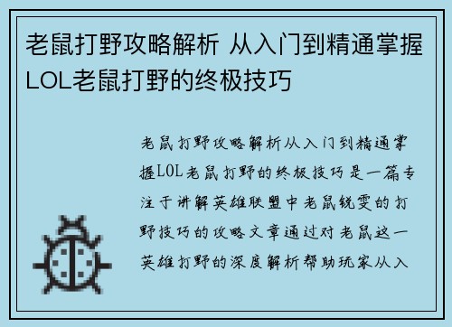 老鼠打野攻略解析 从入门到精通掌握LOL老鼠打野的终极技巧 老鼠打野攻略解析 从入门到精通掌握LOL老鼠打野的终极技巧