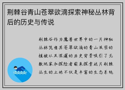 荆棘谷青山苍翠欲滴探索神秘丛林背后的历史与传说 荆棘谷青山苍翠欲滴探索神秘丛林背后的历史与传说