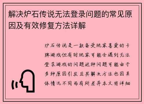 解决炉石传说无法登录问题的常见原因及有效修复方法详解 解决炉石传说无法登录问题的常见原因及有效修复方法详解