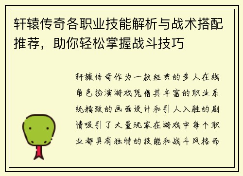 轩辕传奇各职业技能解析与战术搭配推荐,助你轻松掌握战斗技巧 轩辕传奇各职业技能解析与战术搭配推荐,助你轻松掌握战斗技巧