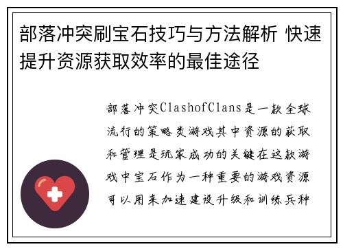 部落冲突刷宝石技巧与方法解析 快速提升资源获取效率的最佳途径