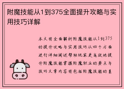 附魔技能从1到375全面提升攻略与实用技巧详解 附魔技能从1到375全面提升攻略与实用技巧详解