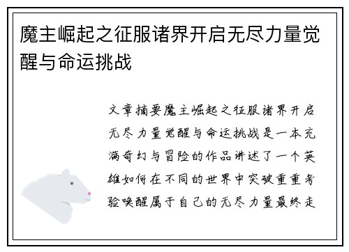 魔主崛起之征服诸界开启无尽力量觉醒与命运挑战 魔主崛起之征服诸界开启无尽力量觉醒与命运挑战