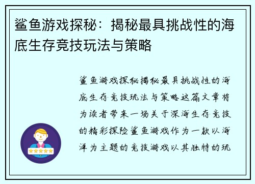 鲨鱼游戏探秘:揭秘最具挑战性的海底生存竞技玩法与策略 鲨鱼游戏探秘:揭秘最具挑战性的海底生存竞技玩法与策略