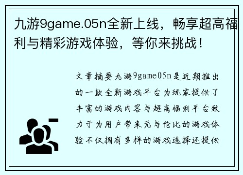 九游9game.05n全新上线，畅享超高福利与精彩游戏体验，等你来挑战！