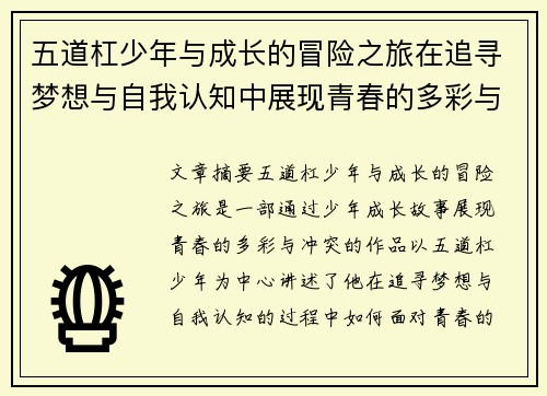 五道杠少年与成长的冒险之旅在追寻梦想与自我认知中展现青春的多彩与冲突