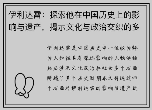 伊利达雷：探索他在中国历史上的影响与遗产，揭示文化与政治交织的多重面貌