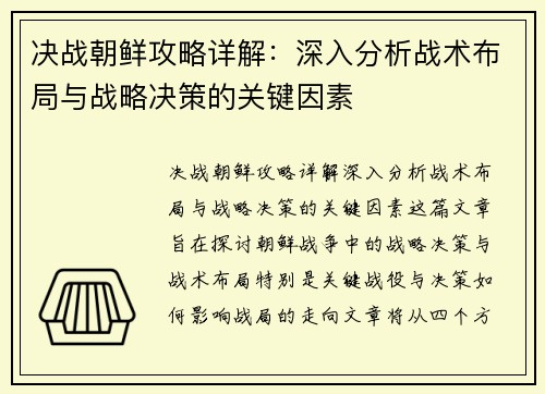 决战朝鲜攻略详解:深入分析战术布局与战略决策的关键因素 决战朝鲜攻略详解:深入分析战术布局与战略决策的关键因素