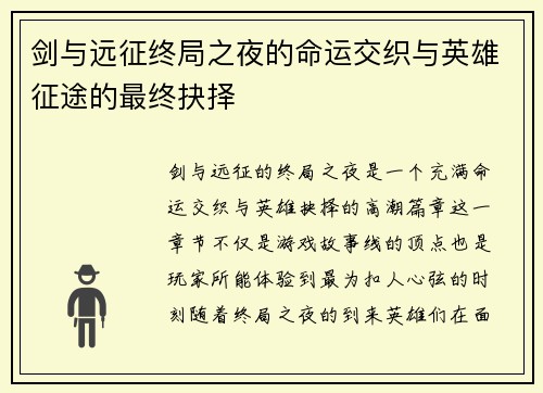 剑与远征终局之夜的命运交织与英雄征途的最终抉择 剑与远征终局之夜的命运交织与英雄征途的最终抉择