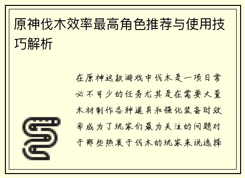 原神伐木效率最高角色推荐与使用技巧解析