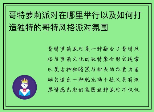哥特萝莉派对在哪里举行以及如何打造独特的哥特风格派对氛围 哥特萝莉派对在哪里举行以及如何打造独特的哥特风格派对氛围