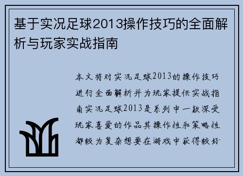 基于实况足球2013操作技巧的全面解析与玩家实战指南 基于实况足球2013操作技巧的全面解析与玩家实战指南