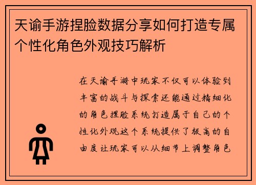天谕手游捏脸数据分享如何打造专属个性化角色外观技巧解析