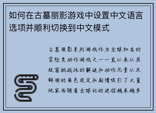 如何在古墓丽影游戏中设置中文语言选项并顺利切换到中文模式 如何在古墓丽影游戏中设置中文语言选项并顺利切换到中文模式